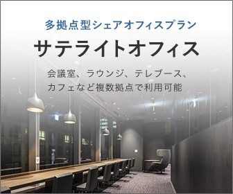 サテライトオフィス