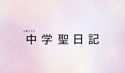 TBSドラマ『中学聖日記』撮影事例