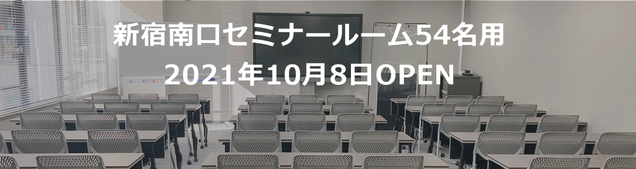 新宿貸し会議室OPEN