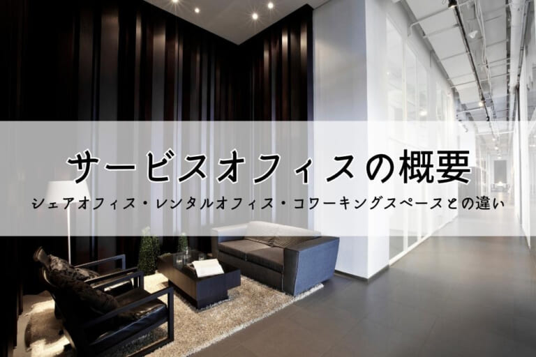 サービスオフィスとは?利用メリット・注意点・向いている企業を紹介 -レンタルオフィス・バーチャルオフィスをお探しならクロスコープ by TKP