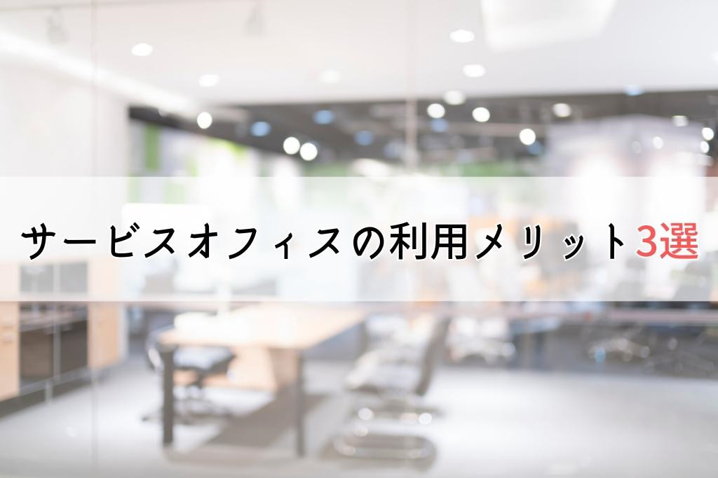 サービスオフィスとは？利用メリット・注意点・向いている企業を紹介 -レンタルオフィス・バーチャルオフィスをお探しならクロスコープ by TKP