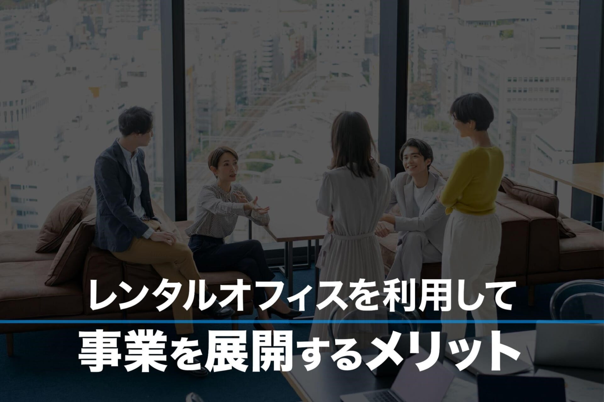 レンタルオフィスを利用して事業を展開するメリット