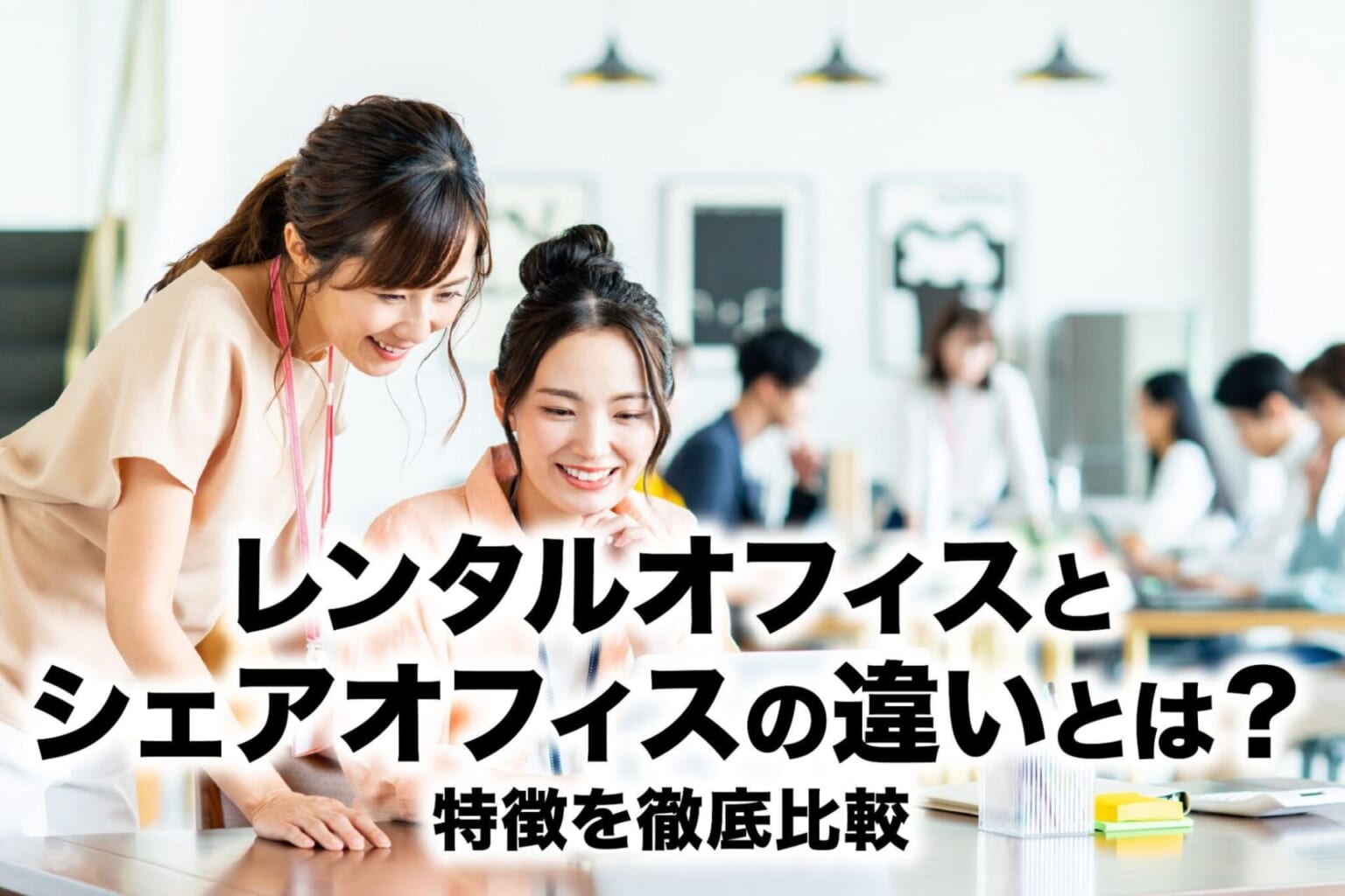 レンタルオフィスとシェアオフィスの違いとは?特徴を徹底比較 -レンタルオフィス・バーチャルオフィスをお探しならクロスコープ by TKP