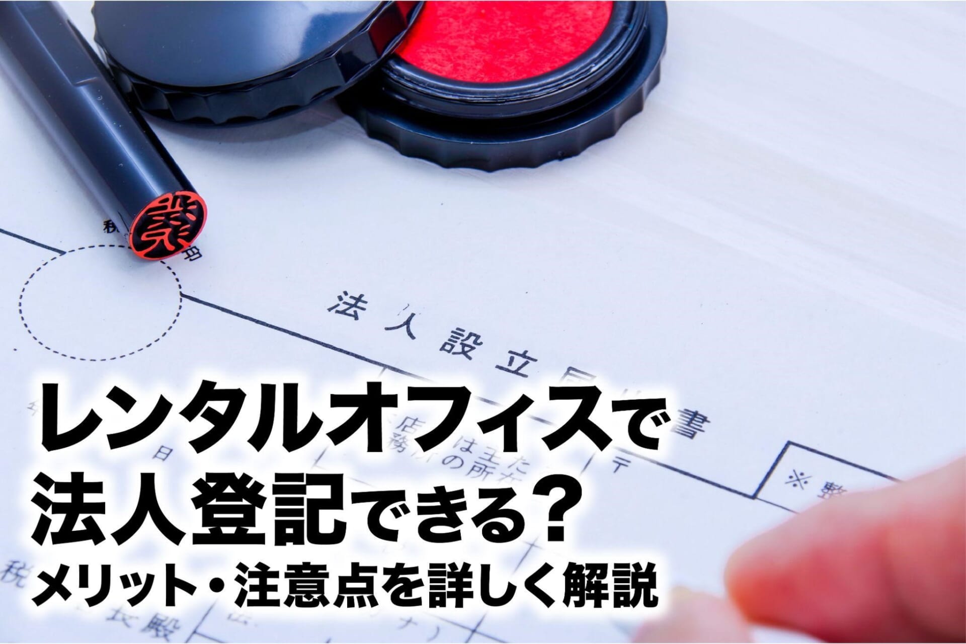 レンタルオフィスで法人登記できる？メリット・注意点を詳しく解説