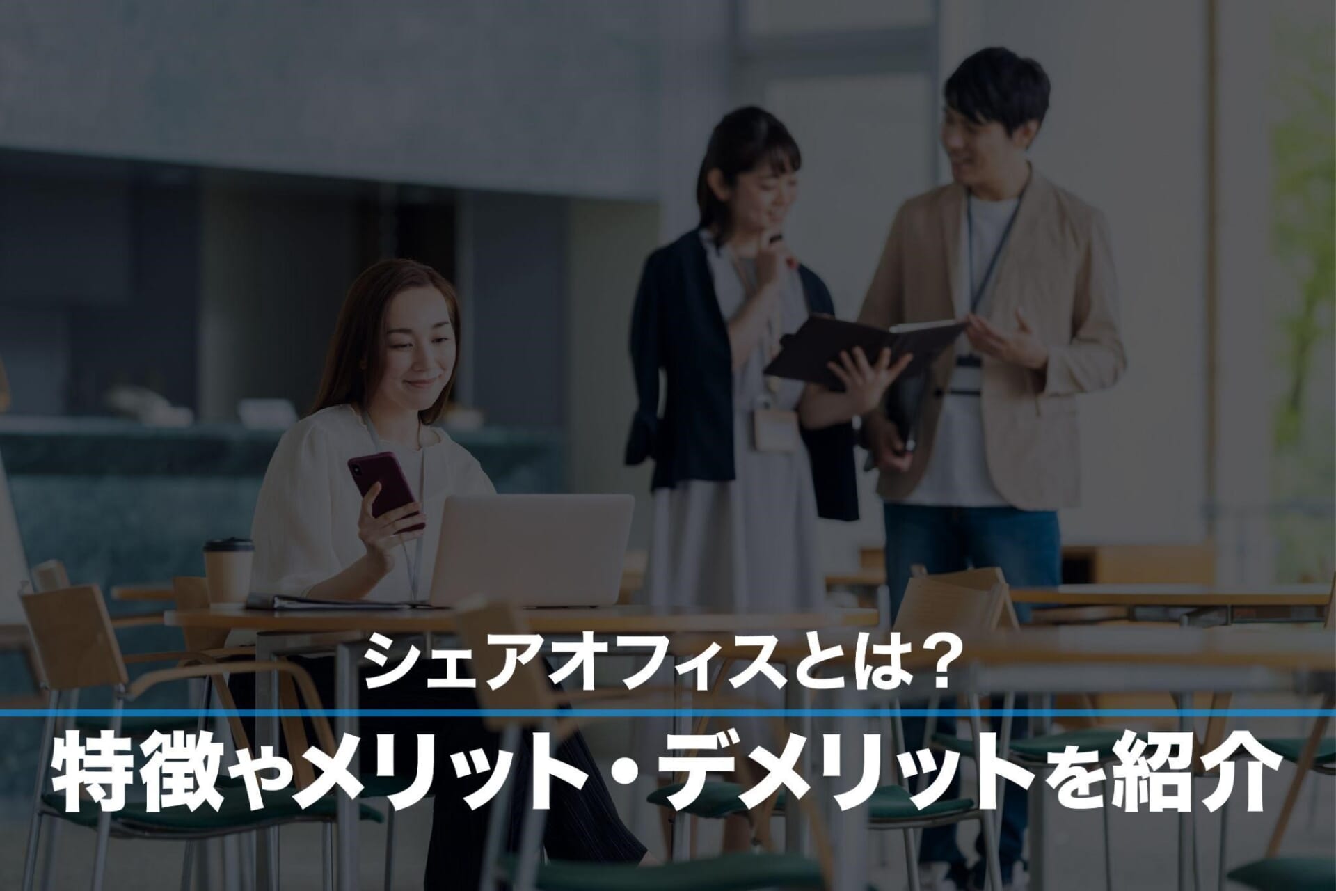 レンタルオフィスとシェアオフィスの違いとは?特徴を徹底比較 | レンタルオフィス・バーチャルオフィスをお探しならクロスコープ