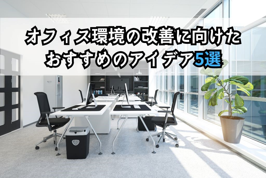 オフィス環境改善の重要性|改善すべきオフィスの特徴とアイデアも -レンタルオフィス・バーチャルオフィスをお探しならクロスコープ by TKP
