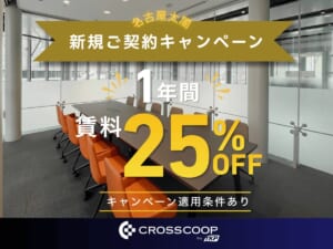 レンタルオフィス名古屋太閤のキャンペーン