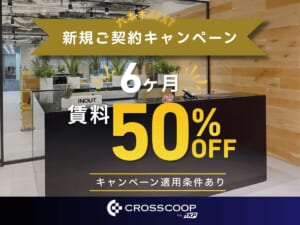 レンタルオフィス六本木NEXTのキャンペーン