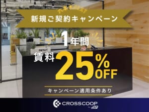 レンタルオフィス六本木NEXTのキャンペーン
