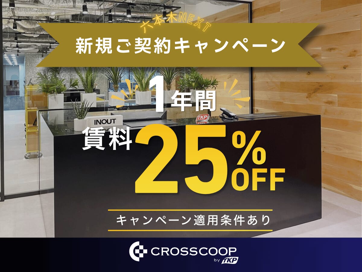 クロスコープ六本木NEXTキャンペーン
