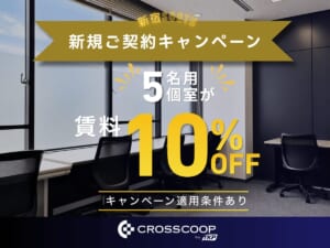 レンタルオフィス新宿SOUTHのキャンペーン