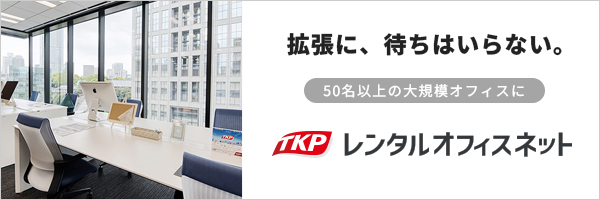 ビジネススペースをお探しなら貸し会議室大手TKPのレンタルオフィスネット