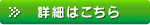 詳細はこちら
