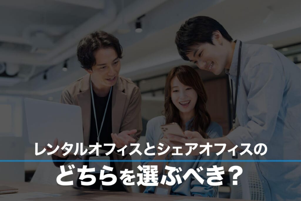 レンタルオフィスとシェアオフィスの違いとは?特徴を徹底比較 -レンタルオフィス・バーチャルオフィスをお探しならクロスコープ by TKP