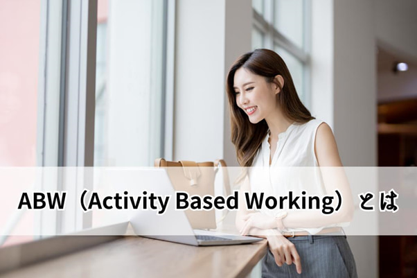 ABW（Activity Based Working）とは？