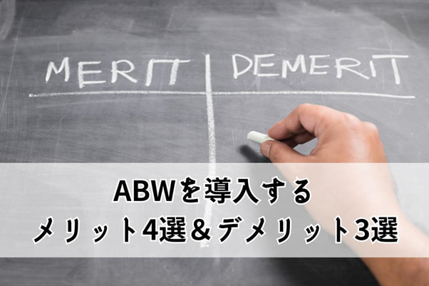 ABWを導入するメリットデメリット