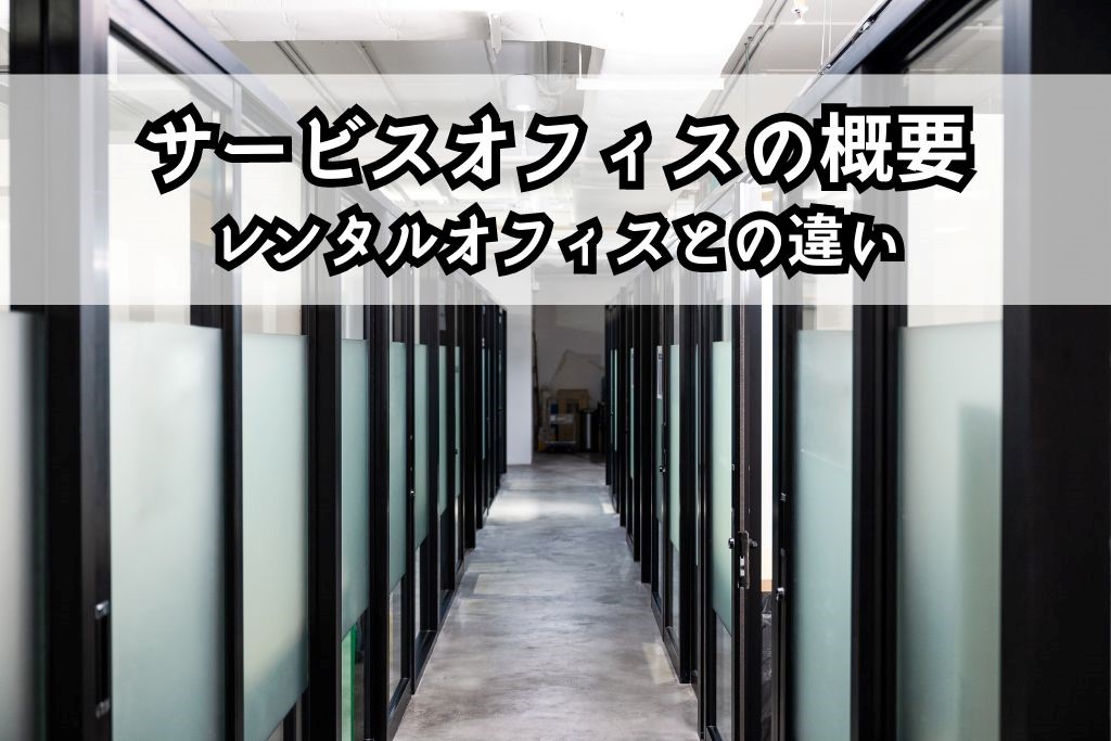 サービスオフィスとは?利用メリット・デメリットと適した企業 -レンタルオフィス・バーチャルオフィスをお探しならクロスコープ by TKP