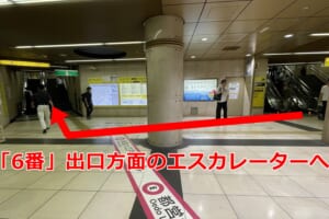 5・6番出口エスカレーターへ