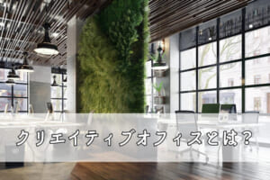 クリエイティブオフィスとは？導入メリットと実現方法を徹底解説！ -レンタルオフィス・バーチャルオフィスをお探しならクロスコープ by TKP