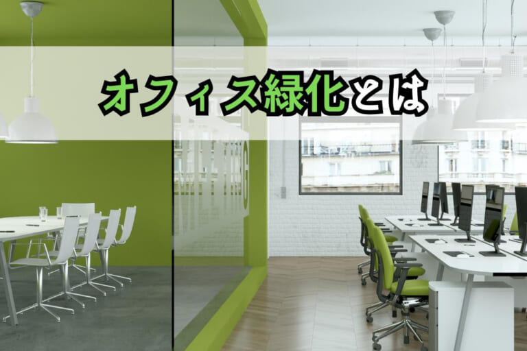 オフィス緑化とは？