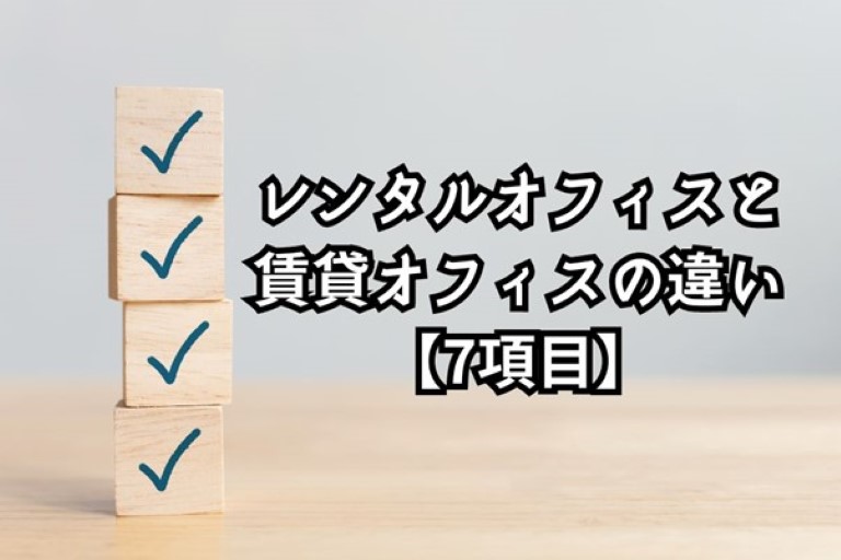 レンタルオフィスと賃貸オフィスの違い7項目！