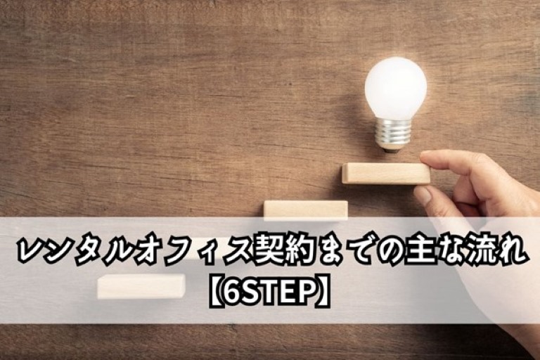 【6STEP】レンタルオフィスを契約するまでの主な流れ