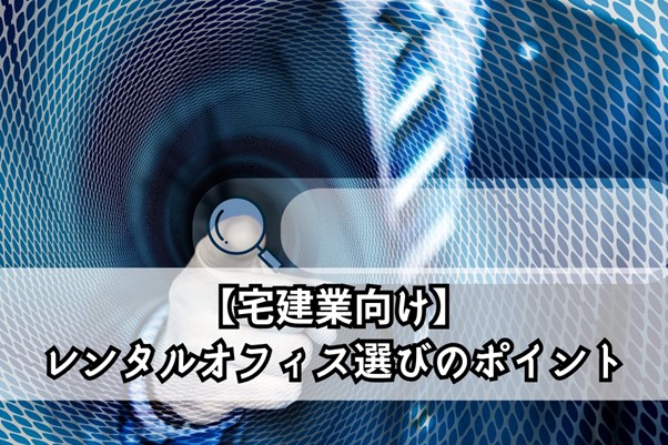 建業の事務所としてレンタルオフィスを選ぶときのポイント