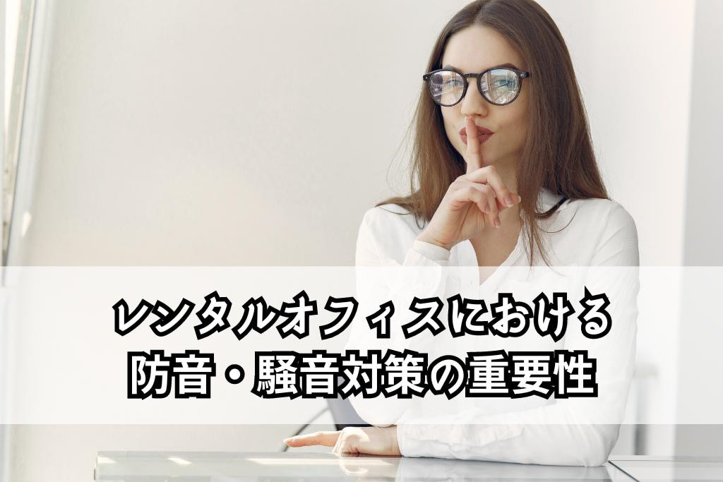 レンタルオフィスの防音・騒音対策の重要性｜選定時のポイントも解説 | レンタルオフィスをお探しならクロスコープ