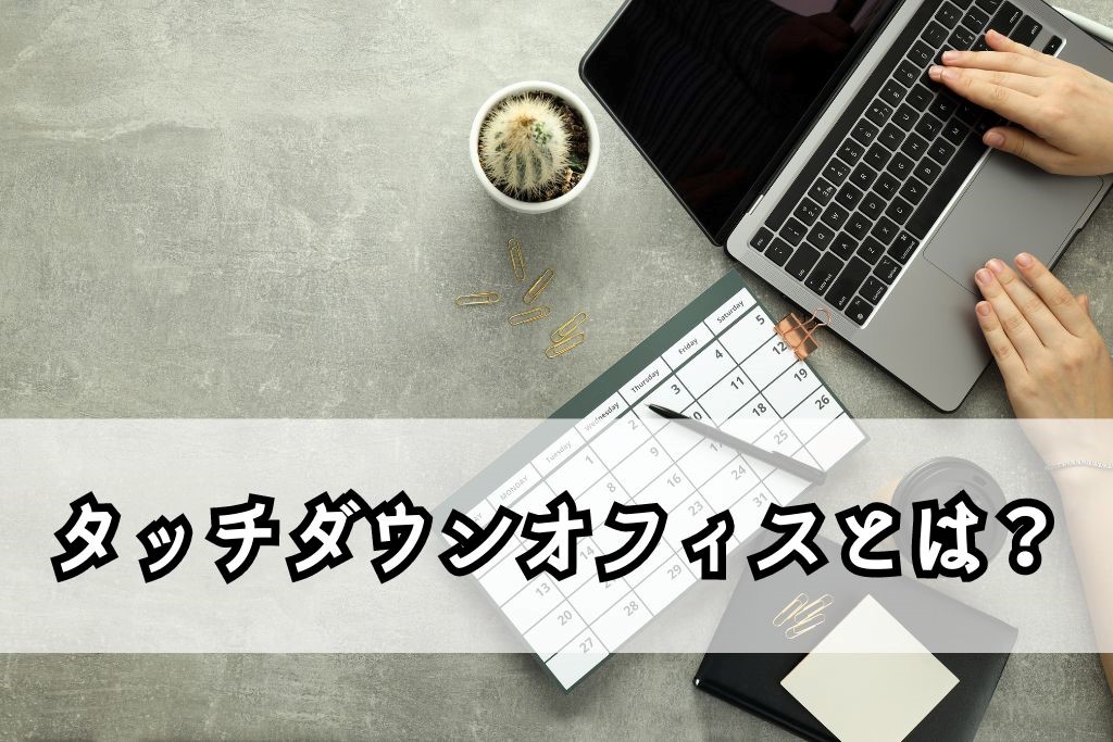 タッチダウンオフィスとは？導入メリット・注意点・作り方を解説！ -レンタルオフィス・バーチャルオフィスをお探しならクロスコープ by TKP