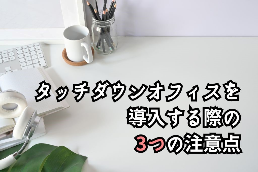 タッチダウンオフィスとは？導入メリット・注意点・作り方を解説！ -レンタルオフィス・バーチャルオフィスをお探しならクロスコープ by TKP