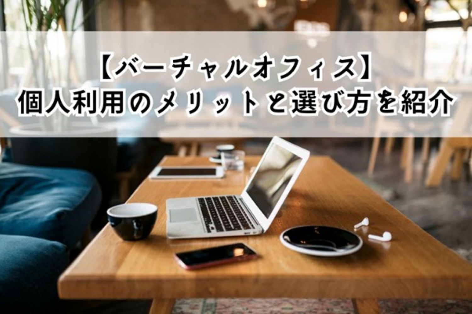 【バーチャルオフィス】個人利用のメリット4選｜選び方も紹介！