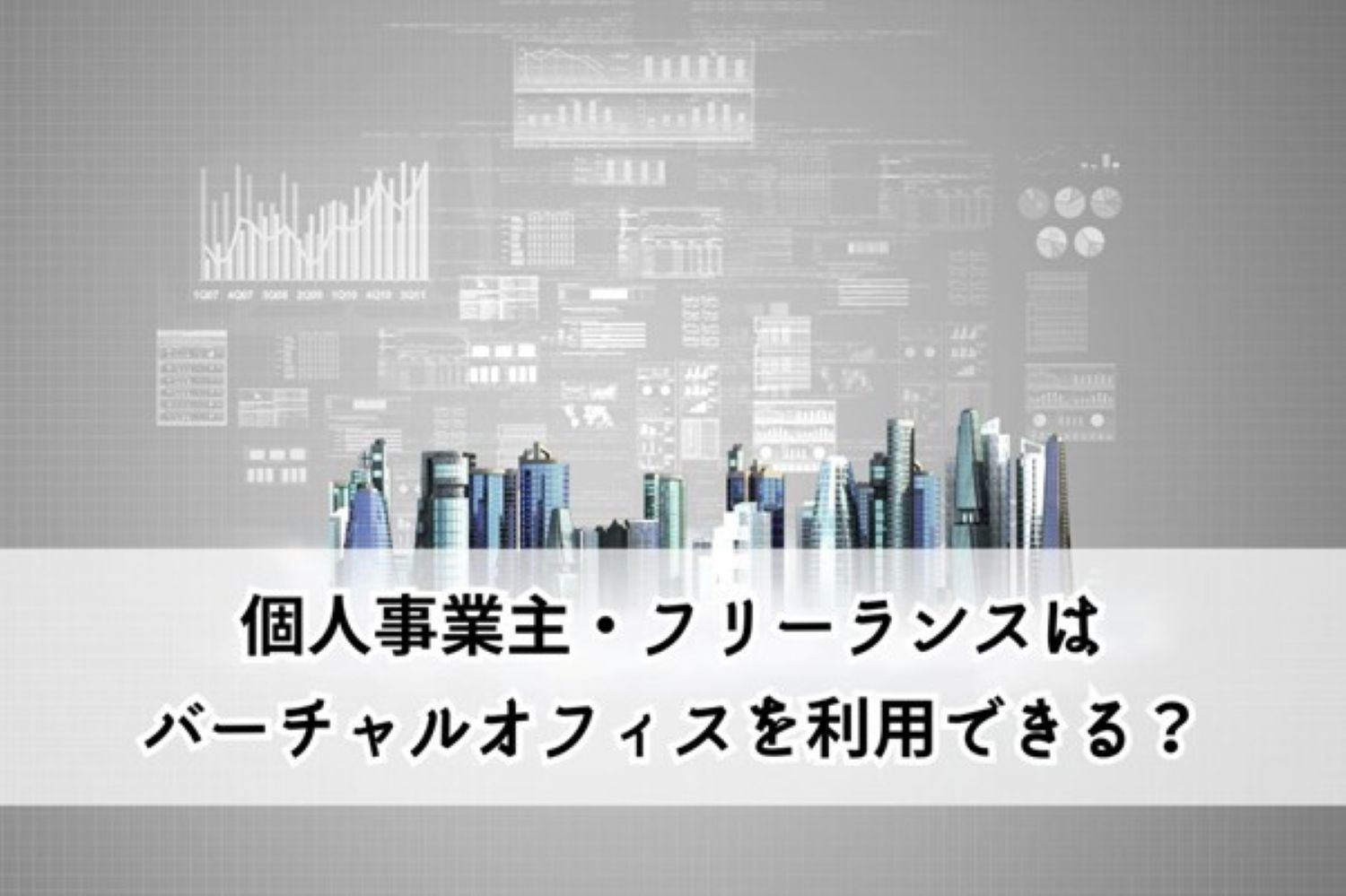 個人事業主・フリーランスはバーチャルオフィスを利用できる？