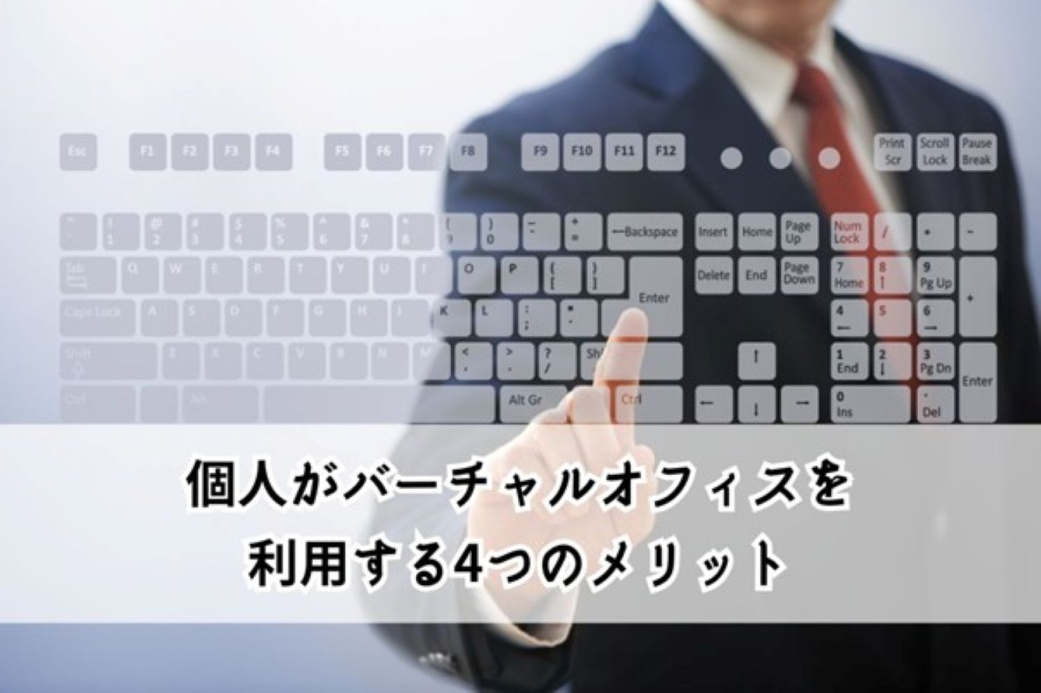 個人がバーチャルオフィスを利用するメリット