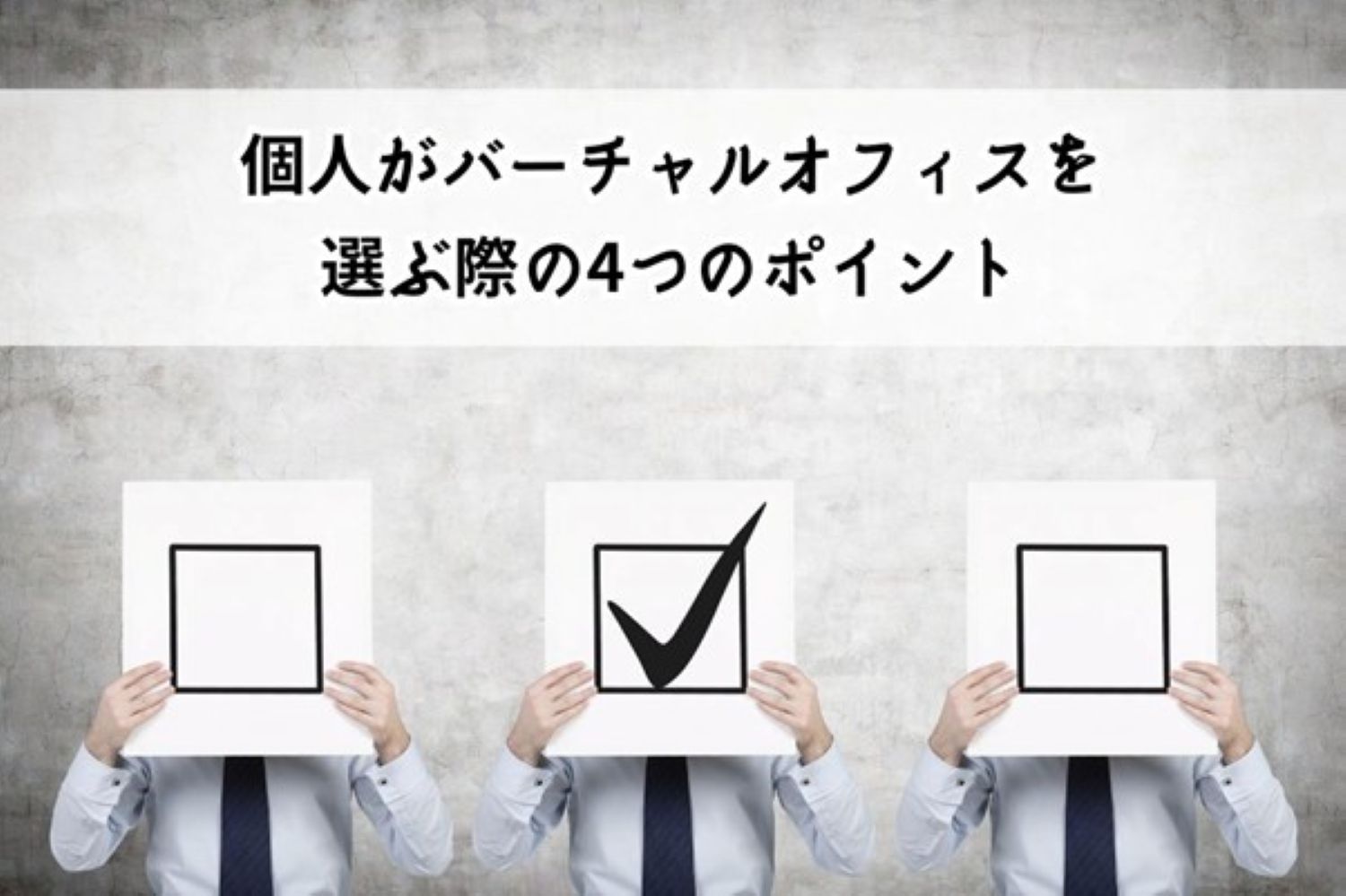 個人がバーチャルオフィスを選ぶ際の4つのポイント