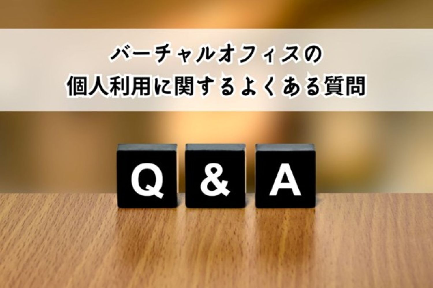 バーチャルオフィスの個人利用に関するよくある質問