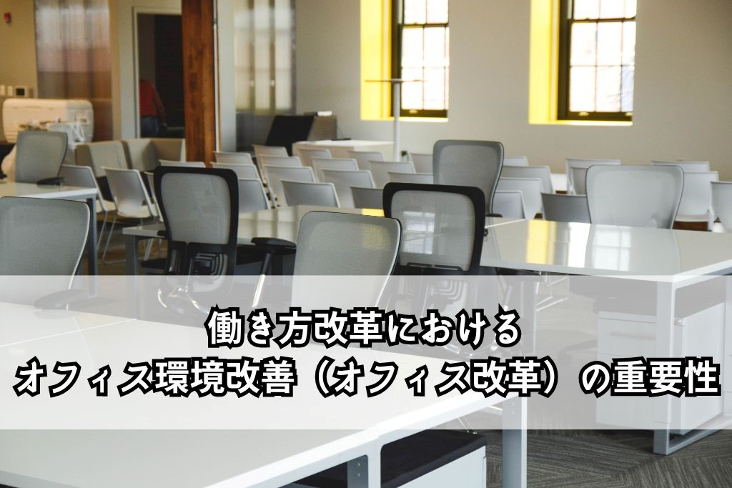 【働き方改革】オフィス環境改善の重要性と具体的な改革ポイント -レンタルオフィス・バーチャルオフィスをお探しならクロスコープ by TKP