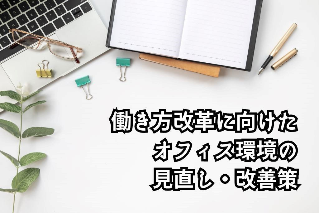 【働き方改革】オフィス環境改善の重要性と具体的な改革ポイント -レンタルオフィス・バーチャルオフィスをお探しならクロスコープ by TKP