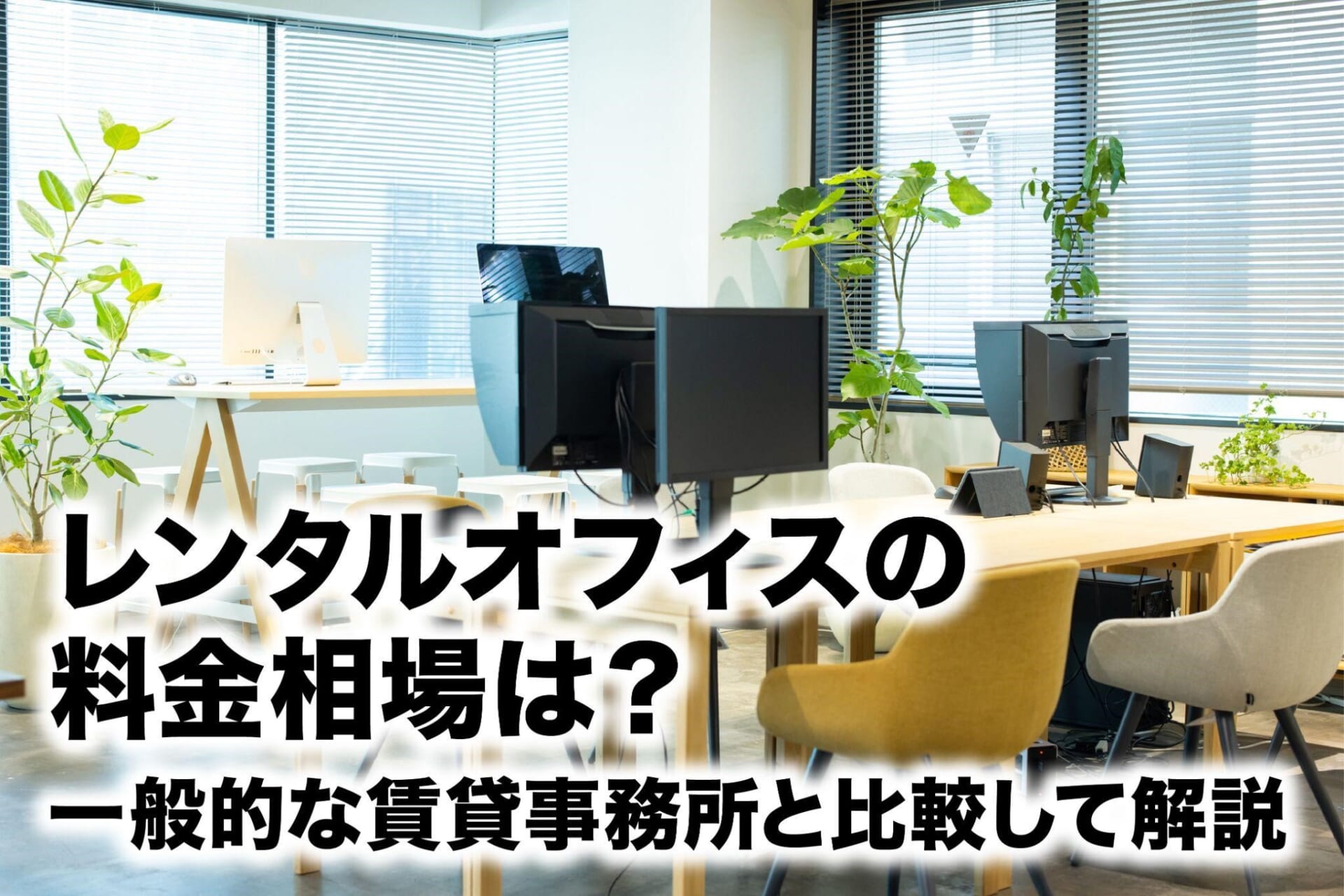 レンタルオフィスの料金相場は？一般的な賃貸事務所と比較して解説 | レンタルオフィスをお探しならクロスコープ