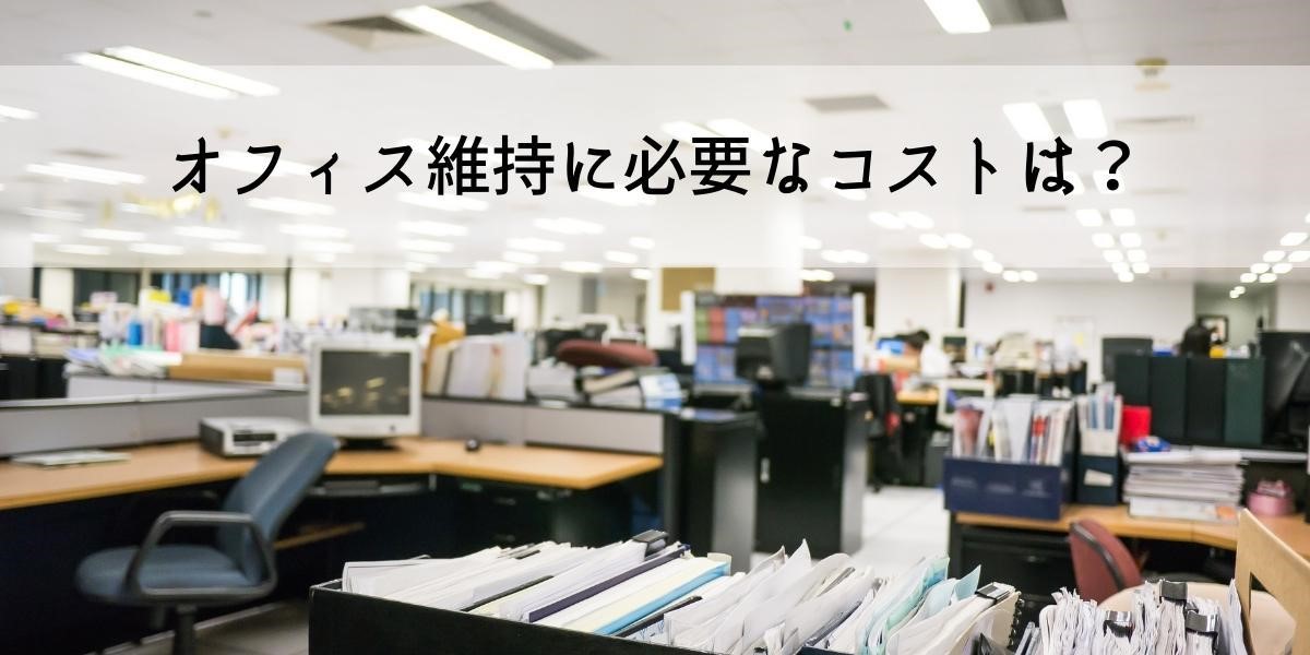 オフィスのコスト削減アイデア5選｜削減プランの進め方やポイントも -レンタルオフィス・バーチャルオフィスをお探しならクロスコープ by TKP