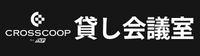貸し会議室をお探しならクロスコープ