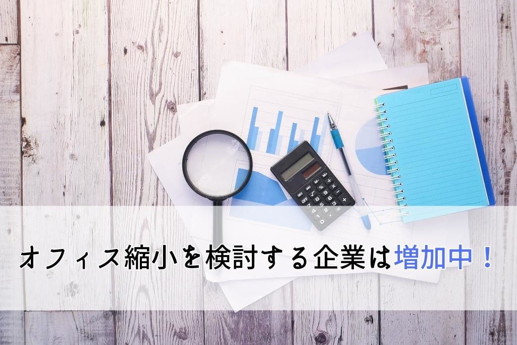 オフィスの縮小を検討する企業は多い？