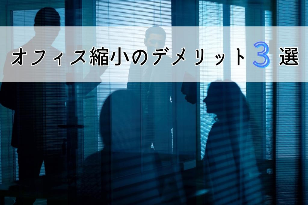 オフィスを縮小するデメリット3選