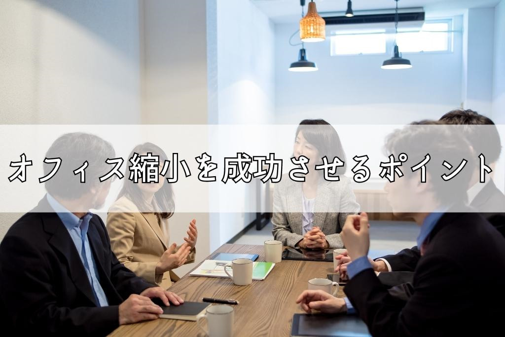 オフィス縮小を成功させるために