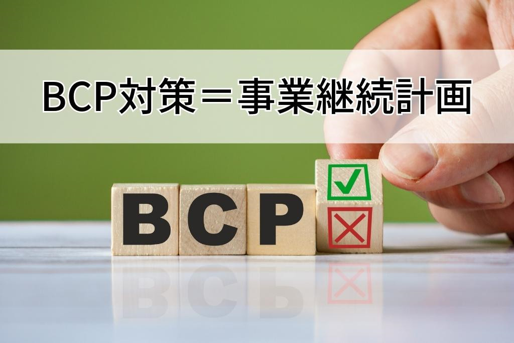 BCP（事業継続計画）とは