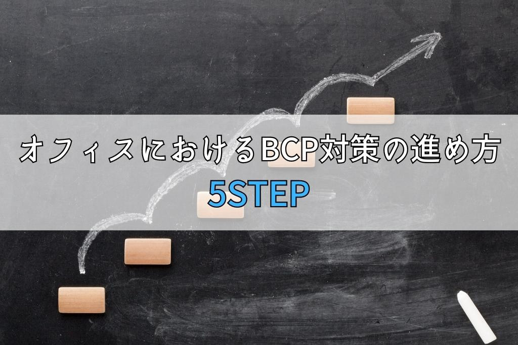 オフィスにおけるBCP対策の進め方5選