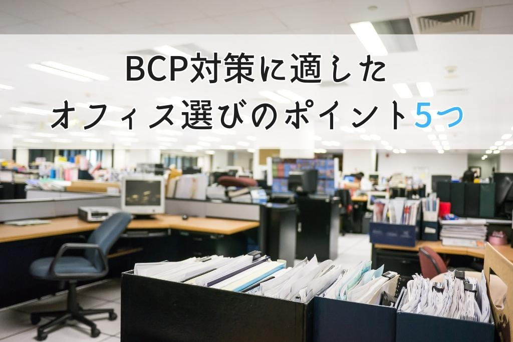 BCP対策に適したオフィスを選ぶときのポイント5選