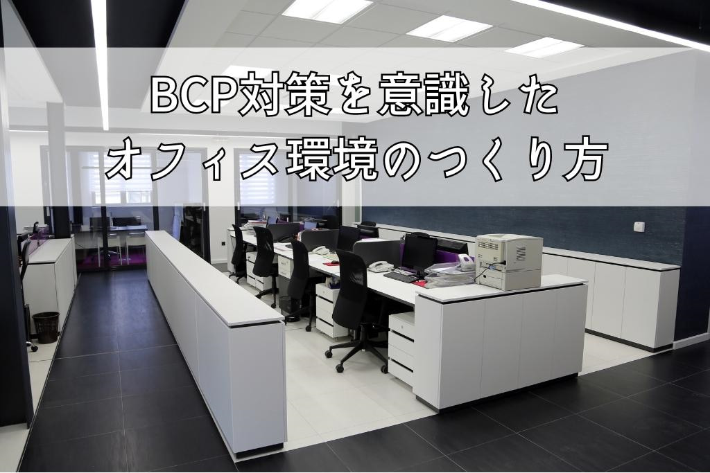 BCP対策を意識したオフィス環境のつくり方