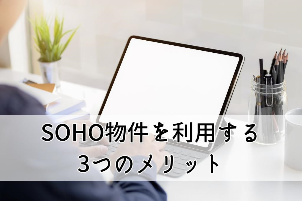 SOHO物件を利用するメリット3選