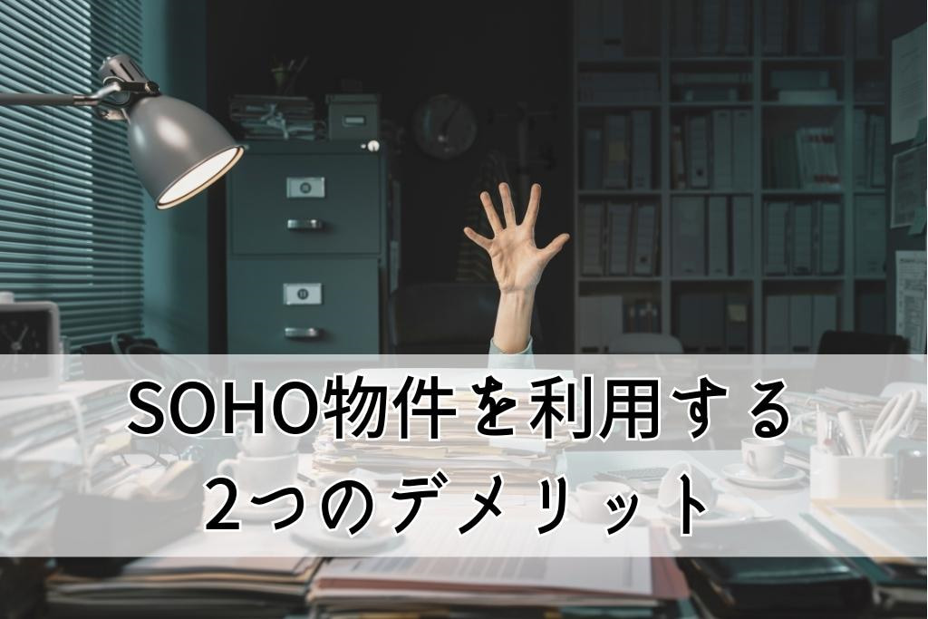 SOHO物件を利用するデメリット2選