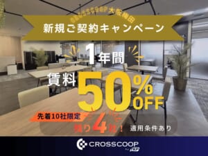 レンタルオフィス大阪梅田のキャンペーン